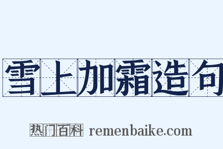 雪上加霜造句是什么意思的图片